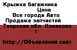 Крыжка багажника Hyundai Santa Fe 2007 › Цена ­ 12 000 - Все города Авто » Продажа запчастей   . Тверская обл.,Конаково г.